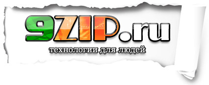9zip.ru - технологии для людей